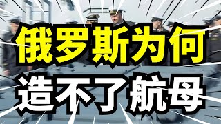 俄罗斯连航母都造不出来？美欧制裁只是幌子，表面没钱没技术，普京早就另有打算！
