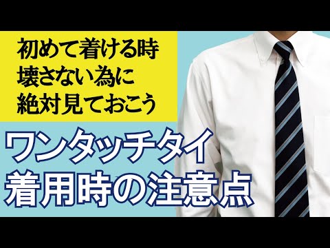 【ワンタッチネクタイ】 学生服 制服 徳島 徳島県 徳島市 ワンタッチタイ 着け方 注意点 【なんとう】