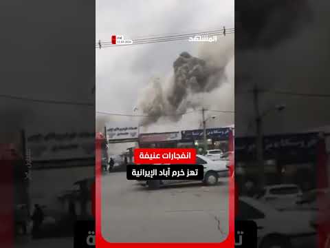انفجارات عنيفة تهز مدينة خرم آباد الإيرانية.. والمواطنون يفرّون مذعورين #أخبار_المشهد
