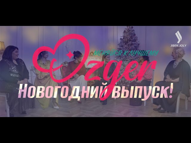 Новогодний выпуск