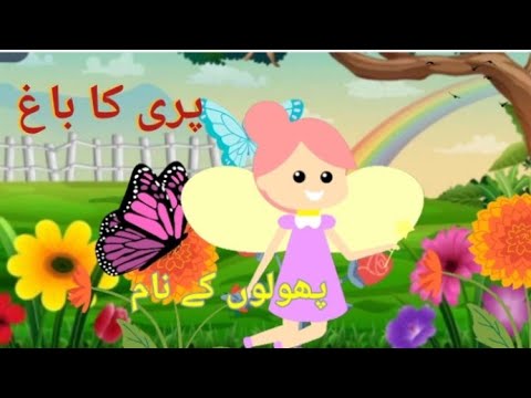 Flowers Names / Garden/  Flowers Name in Urdu / پھولوں کے نام