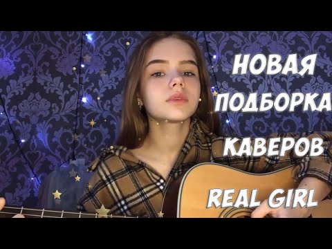 ВТОРОЙ СБОРНИК ТОПОВЫХ КАВЕРОВ ИЗ TIKTOKA REAL GIRL