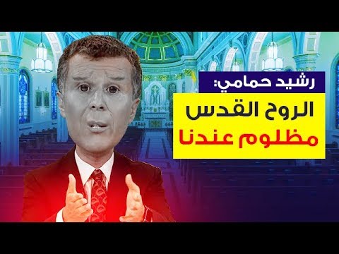 رشيد الروح القدس مظلوم