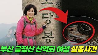 Download lagu 2005년 부산 금정산 산악회 여성 실종사건… 1년 뒤 폐펜션 정화조 속에서 드러난 충격적 진실은? mp3