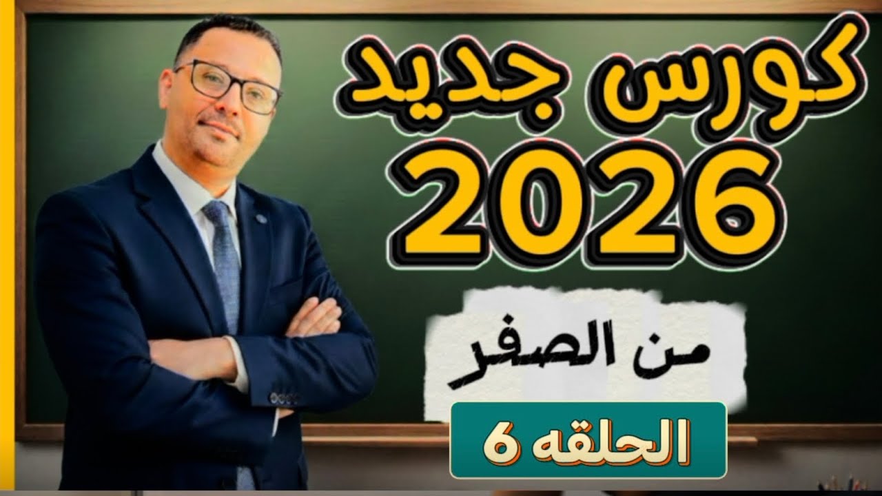 5-  السر الذي اخفوه عنك لاتقان الانجليزية ( المستوى الاول - الحلقه 5)