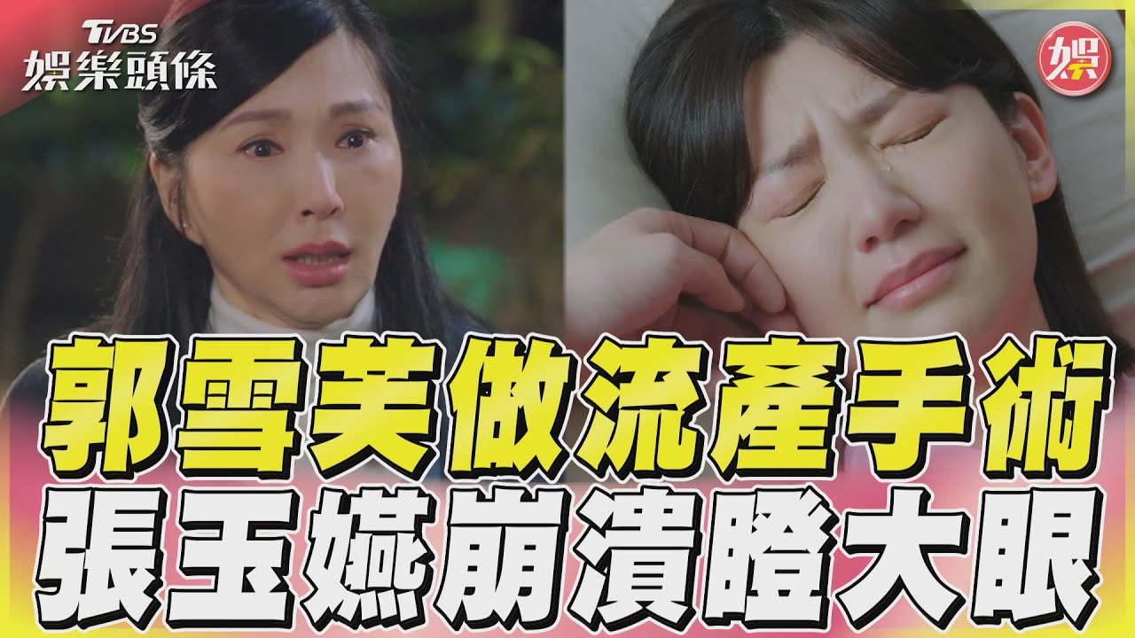 影音／郭雪芙《如此耀眼》獨做流產手術　張玉嬿崩潰：為什麼！