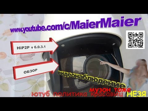 ✔️ОБЗОР HiP2P v 6.0.3 ДЛЯ PTZ IP BOAVISION КАМЕРЫ ВИДЕОНАБЛЮДЕНИЯ👁🗨ПОДРОБНО ПОДКЛЮЧЕНИЕ НАСТРОЙКА