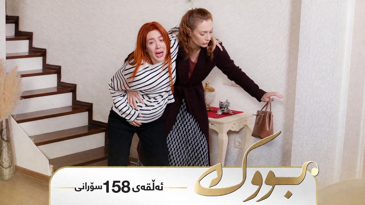 ڤیدیۆ | Bwk - Sorani Alqay 158 | بووک - سۆرانی ئەڵقەی ١٥٨