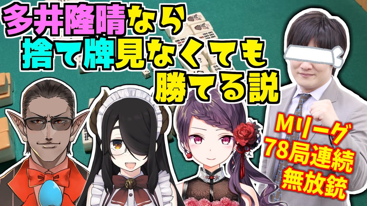 【雀魂】多井隆晴なら捨て牌見なくても勝てる説【多井隆晴/郡道美玲/伊東ライフ/グウェル・オス・ガール】