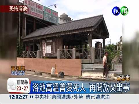 公共浴池沒欄杆 泡湯客滑跤斷腿