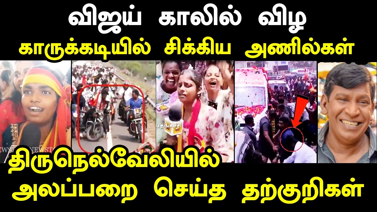 திருநெல்வேலியில் அலப்பறை செய்த தற்குறிகள் I #tvkvijay #tvkvijayt