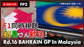【#F1 2026】第16戦 バーレーンGP フリー走行 1回目 in マレーシア 同時視聴 #こゆきライブ 1308