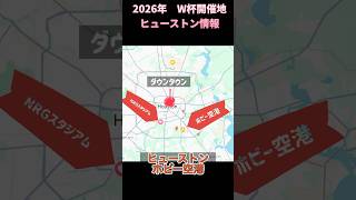 2026年　W杯開催地　テキサス、ヒューストン