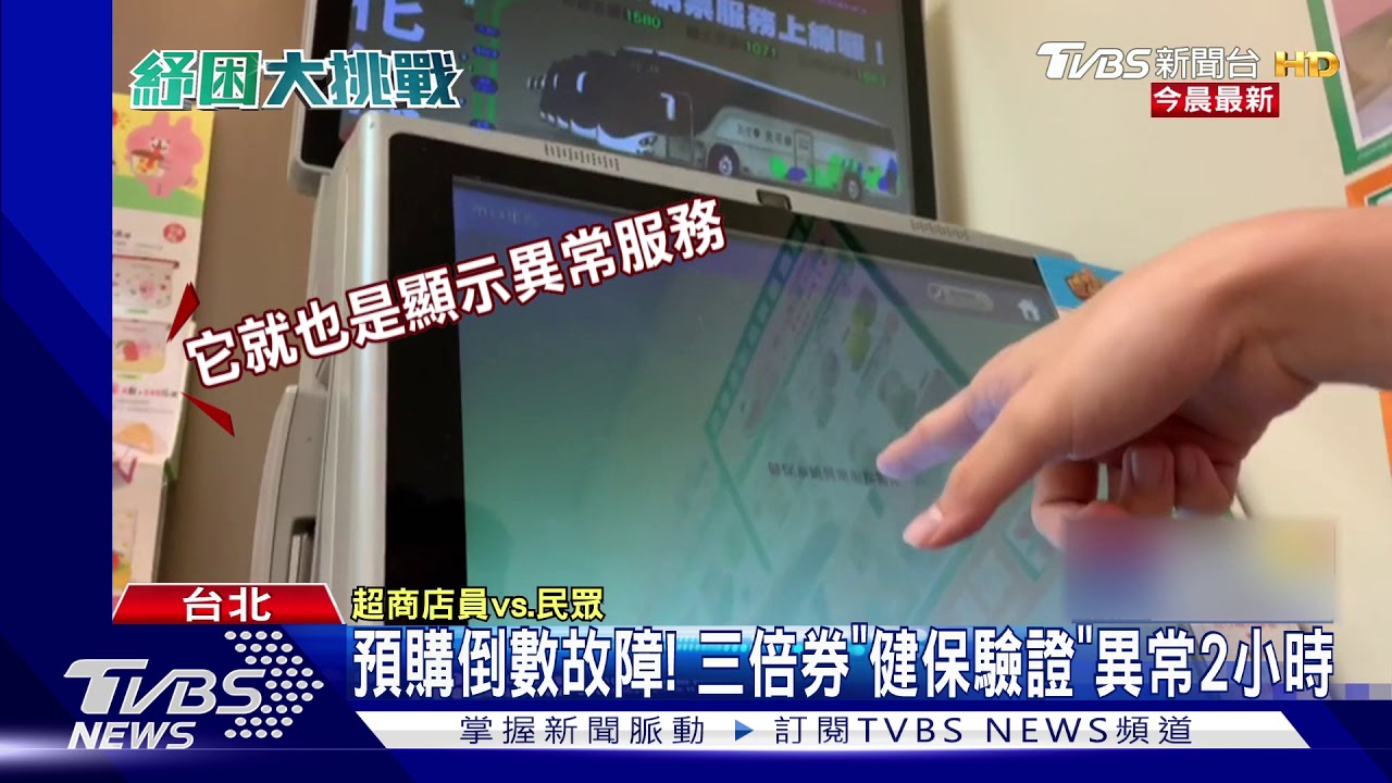 預購倒數故障！　三倍券「健保驗證」異常2小時