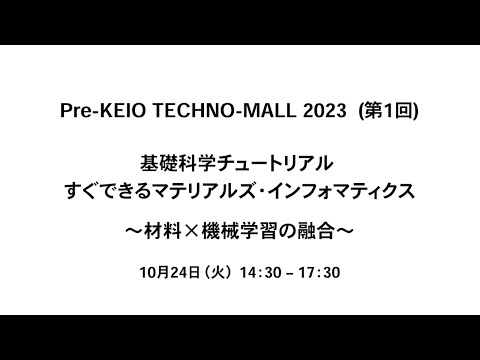 Pre- KEIO TECHNO-MALL 2023（第1回）「基礎科学チュートリアル： すぐできるマテリアルズ・インフォマティクス ～材料×機械学習の融合～」Day1