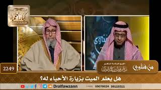 2249 - هل يعلم الميت بزيارة الأحياء له؟
