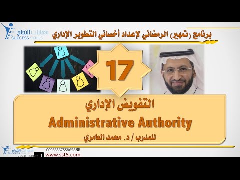 التفويض الإداري Administrative Authority مع د. محمد العامري