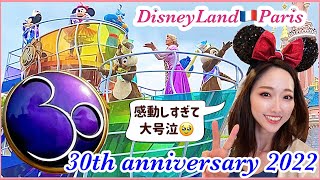 【ディズニーランドパリ前編】30周年パレードが最高すぎた！Dream… and Shine Brighter!" 30th Anniversary show 【DisneyLand🇫🇷Paris】