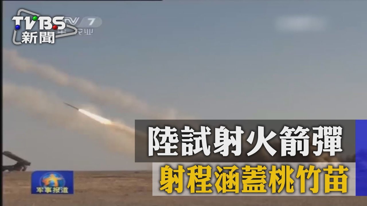 對台恫嚇?陸試射火箭彈 射程涵蓋桃竹苗