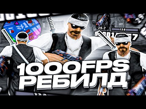 1000FPS СБОРКА ДЛЯ СЛАБЫХ И ОЧЕНЬ СЛАБЫХ ПК ОТ SAKURAIJE! РЕБИЛД СБОРКИ GTA SAMP RP Legacy