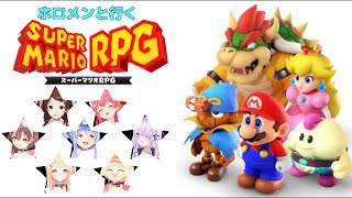 【リメイク】ホロメンと行くスーパーマリオRPG【ホロライブ切り抜き】