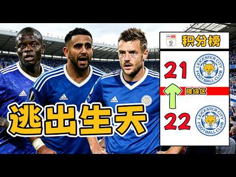 回到一周之前，假如2016年奪冠功勛全部歸隊，李斯特城能否逃過一劫？