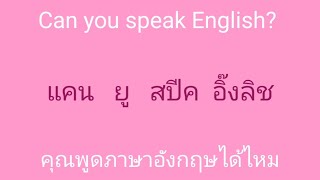  english 🎧 ภาษาอังกฤษ แบบฉบับจำไม่ลืม SSFO 