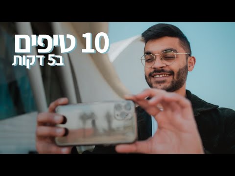 , title : 'איך לצלם טוב יותר מהטלפון - מדריך צילום באייפון בעברית 2022'