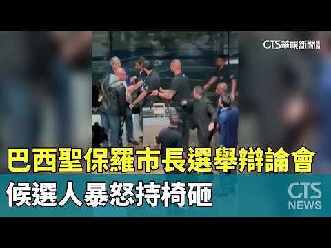 巴西聖保羅市長選舉辯論會　候選人暴怒持椅砸