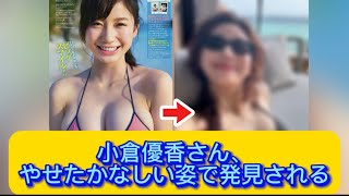 小倉優香さん、やせたかなしい姿で発見される