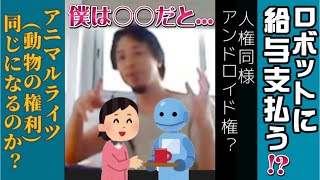 【ひろゆき】ロボットに給与▲人権ならぬアンドロイド権が⁉︎【ひろゆき切り抜き/ロボット】