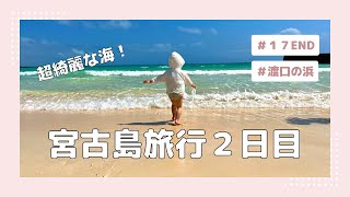【宮古島２日目】１７ENDと渡口の浜で遊び尽くす！夜はコスパの良い居酒屋も紹介【子連れ旅行】