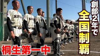 創部２年で全国制覇。桐生第一中学の秘密に迫る。