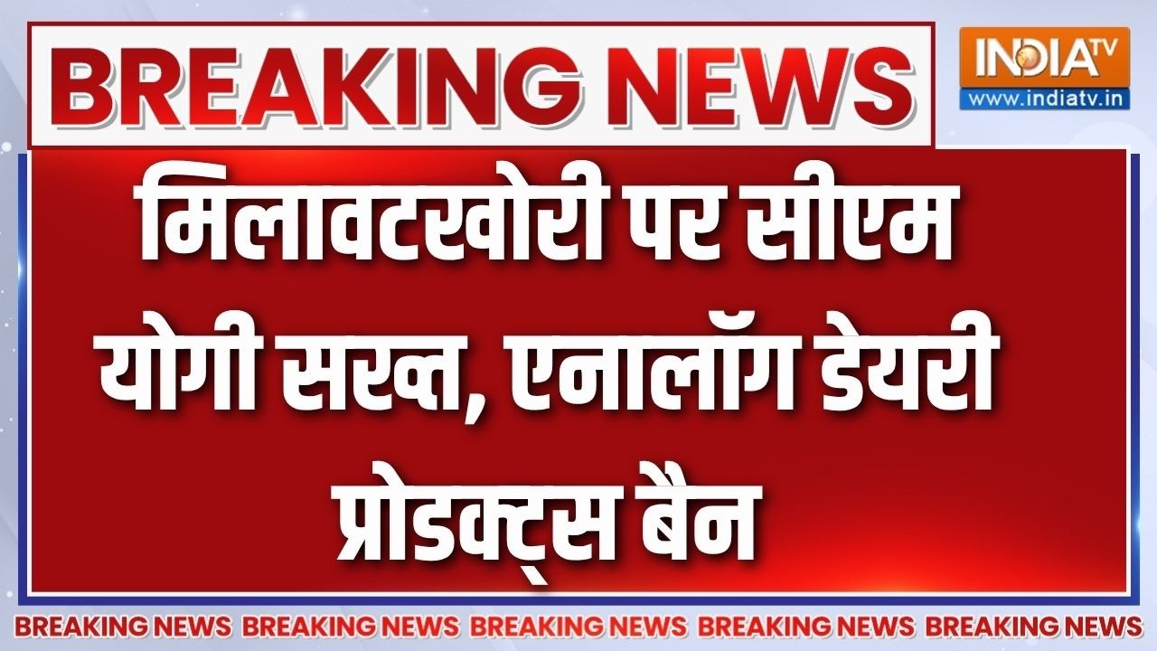 Breaking News : यूपी में मिलावटखोरी पर सीएम योगी सख्त | UP government Bans Ana