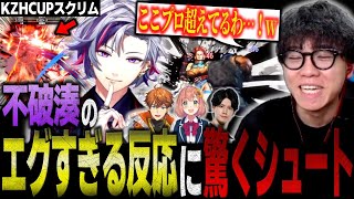 【KZHCUPスクリム】「さすがに”にじさんじ1”だな…」不破湊リュウの反応が凄すぎて驚いてしまうシュート【スト6/切り抜き】