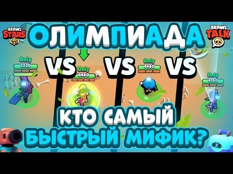 ОЛИМПИАДА! КТО САМЫЙ БЫСТРЫЙ МИФИК В BRAWL STARS! Бравл Старс