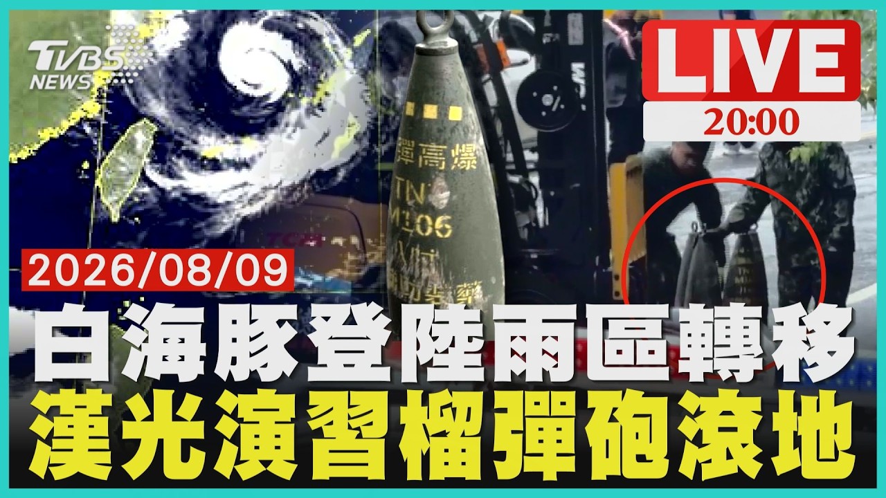 【LIVE】白海豚颱風登陸浙江「台灣降雨熱區轉移」 直擊!漢光演習貨車載榴彈砲「過彎甩飛」