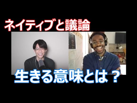 【英語で哲学】The Meaning of Life について議論してみた