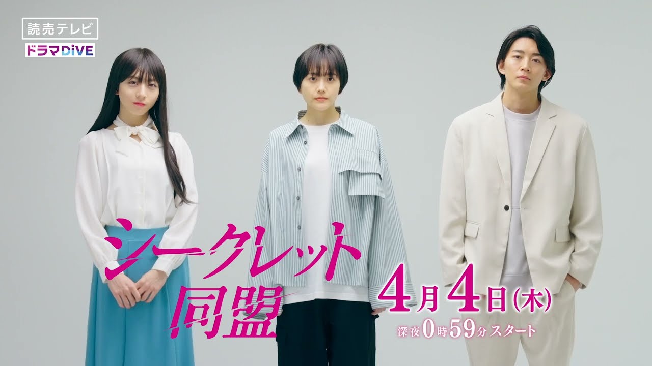 シークレット同盟