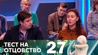 Тест на отцовство | Выпуск 27