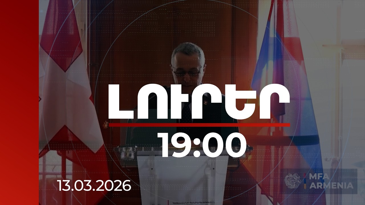 Լուրեր 19:00 | Կարևորում ենք Հարավային Կովկասում խաղաղության հաստատման ջանքերը. ԵԱՀԿ գործող նախագահ
