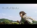 【mad】「amv」「知道天空有多藍的人啊」×「空の青さを知る人よ」