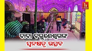 ଆଜି ବାବା ବରୁଣେଶ୍ୱରଙ୍କ ସ୍ୱନକ୍ଷତ୍ର ଦିବସ; ହଜାର ହଜାର ସଂଖ