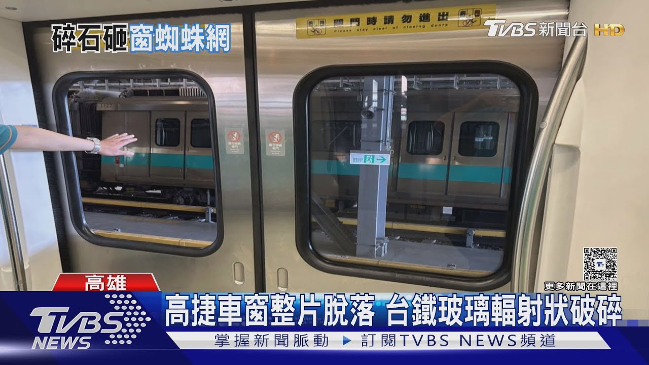 高捷車窗整片脫落 台鐵玻璃輻射狀破碎