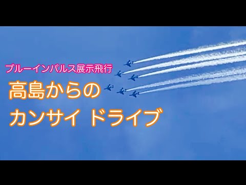2022年 滋賀県高島 ブルーインパルス YouTubeライブ配信アーカイブのサムネイル 2