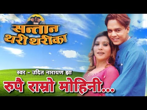 Rupai Ramro Mohini || रुपै राम्राे मोहिनी || Santan Thari Tharika || Nepali Movie org Audio Song
