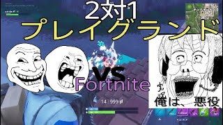 ［Fortnite］野良二人対決プレイグランド練習
