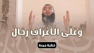 صورة وعلى الأعراف رجال | #خطبة_جمعة | د . حازم شومان