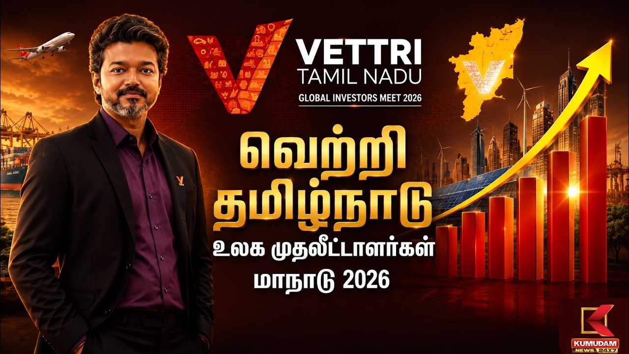 🔴LIVE : Vetri Tamil Nadu Investment Conclave 2026 | CM Vijay Speech | Minister Keerthana | TVK Govt