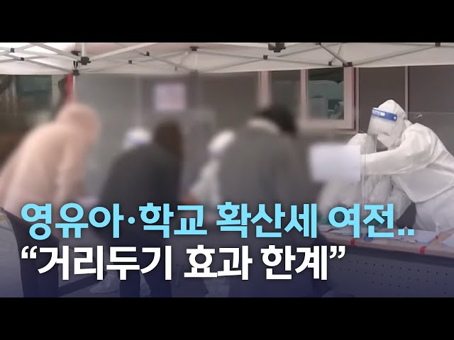 영유아.학교 확산세 여전..